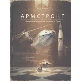Армстронг. Невероятное путешествие мышонка на Луну