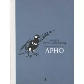 Арно. Рассказы