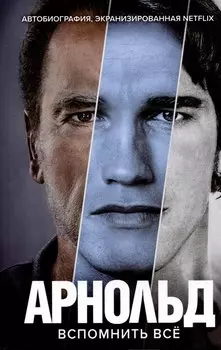 Арнольд Шварценеггер. Вспомнить все