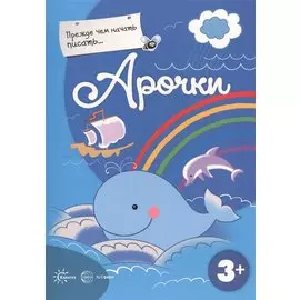 Прежде, чем начать писать... Арочки