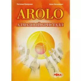 Arolo. Алмазный кристалл