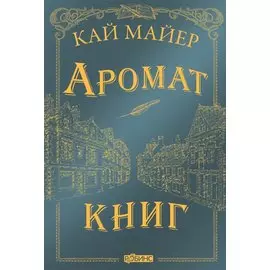 Аромат книг