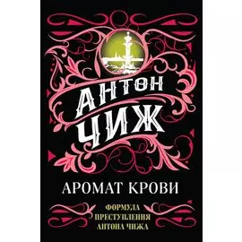 Аромат крови