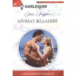 Аромат желаний