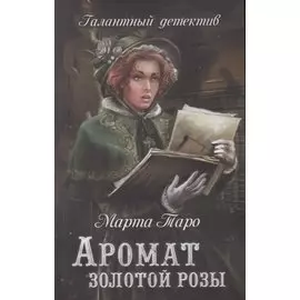 Аромат золотой розы