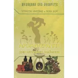Ароматерапия для матери и ребенка