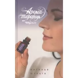 Ароматерапия по Шульге
