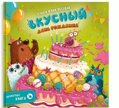 Ароматная книга "Вкусный День Рождения"