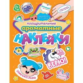 АРОМАТНЫЕ НАКЛЕЙКИ. ПООЩРИТЕЛЬНЫЕ НАКЛЕЙКИ