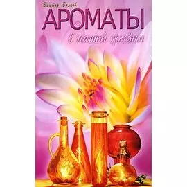 Ароматы в нашей жизни
