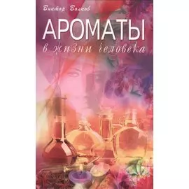 Ароматы в Жизни человека