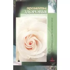 Ароматы здоровья Универсальные основы эзотерических знаний (м)