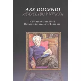 Ars docendi - Искусство научить. К 90-летию латиниста Николая Алексеевича Федорова