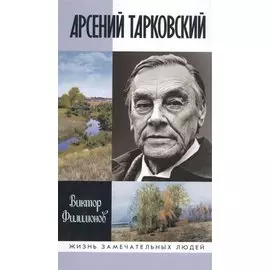Арсений Тарковский