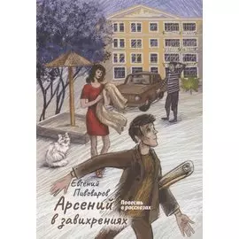 Арсений в завихрениях. Повесть в рассказах
