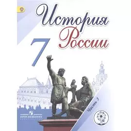 Арсентьев. История России. 7 кл. Учебник. В 4-х ч. Ч.3 (IV вид)
