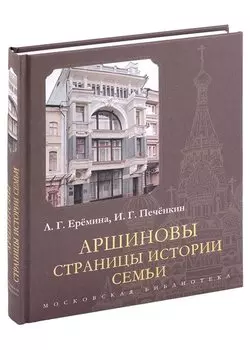 Аршиновы. Страницы истории семьи