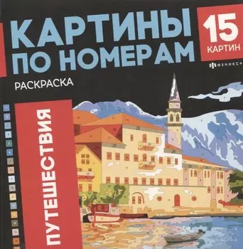 арт. 69629 ПУТЕШЕСТВИЯ