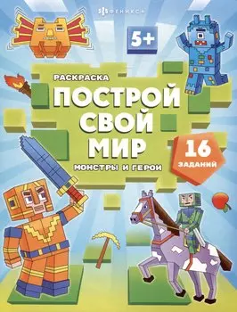 арт. 70031 МОНСТРЫ И ГЕРОИ