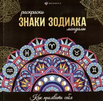 арт. 70167 ЗНАКИ ЗОДИАКА