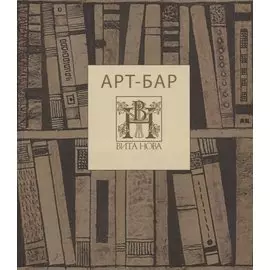 Арт-бар. Невинная карта: альбом
