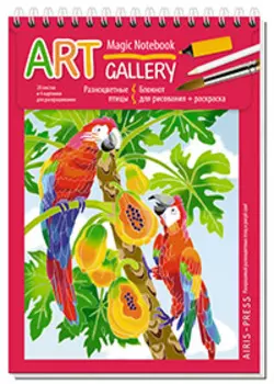АРТ. Блокнот Разноцветные птицы