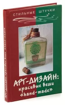 Арт-дизайн: красивые вещи "hand-made"