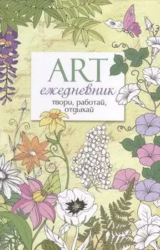 Арт-ежедневник. Цветы.