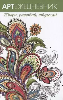 Арт-ежедневник. Узоры