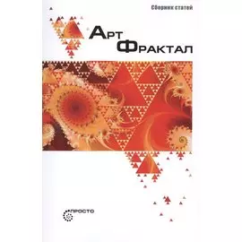 Арт-Фрактал