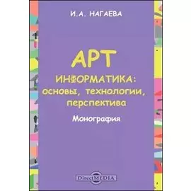 Арт-информатика: основы, технологии, перспективы: монография