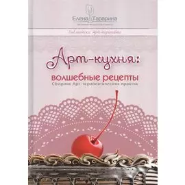 Арт-кухня: волшебные рецепты.