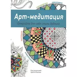 Арт-медитация