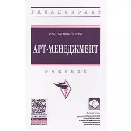 Арт-менеджмент. Учебник