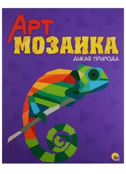 Арт-мозаика. Дикая природа