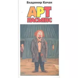 Арт-пасьянс / Качан В. (Захаров (Богат)