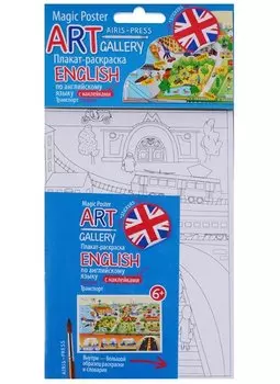 АРТ. Плакат-раскраска с наклейками и заданиями. English. Транспорт