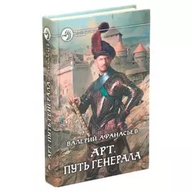 Арт. Путь генерала