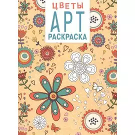 Арт-раскраска. Цветы