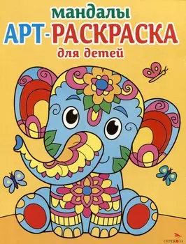 Арт-раскраска для детей. Мандалы. Выпуск 1. Слоненок