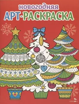 Арт-раскраска новогодняя. Выпуск 2. Ёлочки