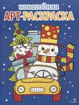 Арт-раскраска новогодняя. Выпуск 3. Снеговик на машине
