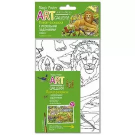 АРТ. Раскраска-плакат с игровыми заданиями. Саванна