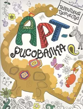 Арт-рисовалка