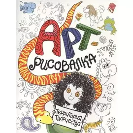 Арт-рисовалка