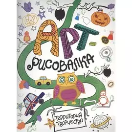 Арт-рисовалка