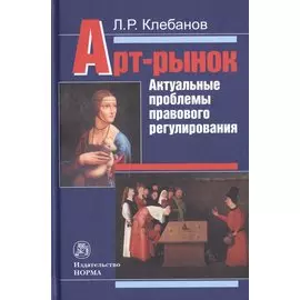 Арт-рынок. Актуальные проблемы правового регулирования
