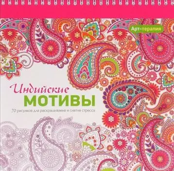 Арт-терапия. Индийские мотивы