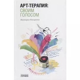 Арт-терапия: своим голосом