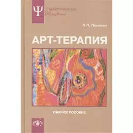 Арт-терапия. Учебное пособие